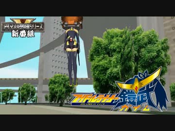 【アイドルマスター】アイドルライナーXV鎧武【オンステージ】