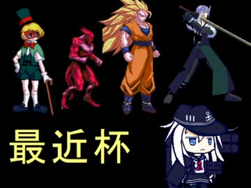 [最近杯]  強キャラ チーム対抗 ポイントサバイバル OP