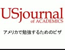 アメリカで勉強するためのビザ!
