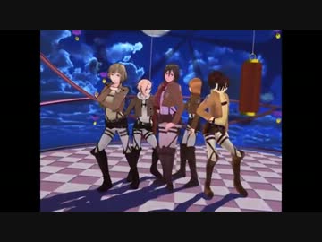【進撃のMMD】兵団女子選抜メンバーでKiss me 愛してる
