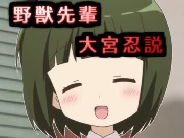 野獣先輩大宮忍説.zip______.exe