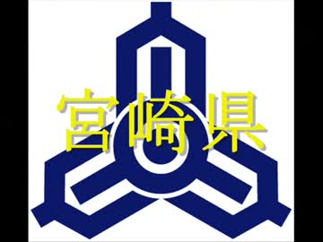 【日本の食文化】宮崎県 ～日向国の肉料理と南国フルーツ～