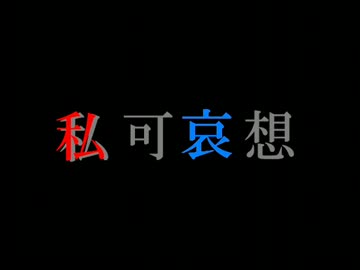 【歌ってみた】私可哀想【闇雪 冷夜】