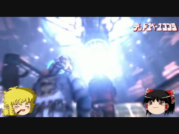 デッドスペースコブラ Part6【ゆっくり実況】「エリーの正体」