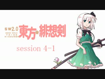 【卓遊戯】 東方緋想剣　session 4-1 【SW2.0】