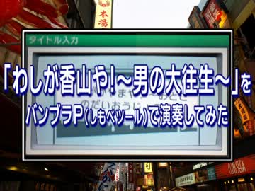 「わしが香山や！～男の大往生～」をバンブラPで演奏してみた