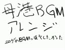【艦これ】母港BGMアレンジ