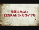 ［ジース］覚醒できないZENKAIバトルロイヤル　Part20
