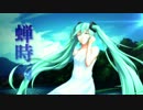 【初音ミク】蝉時雨【オリジナルPV】