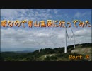 【車載動画】暇なので青山高原に行ってみた part7