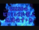 GSK50のピクミン2に学ぶ返済のすゝめ part.13-4【ゆっくり実況プレイ】