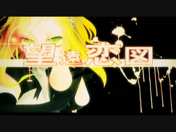 【ＧＵＭＩ】 望遠恋図 【オリジナル曲PV】