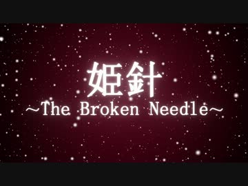 【東方Vocal】姫針-The broken needle-【輝く針の小人族～Little Princess】