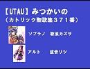 【UTAU】みつかいの（カトリック聖歌３７１）