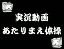 【替え歌】実況動画あたりまえ体操【実況厨に告ぐ】