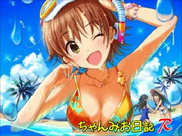 ちゃんみお日記R☆☆★　「青い空と白い雲と普通の行方」