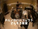 【チルノのパーフェクトさんすう教室】ドラムとチューバで演奏してみた