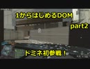 【BF4β実況】1から始めるDOM part2 ドミネ初参戦！