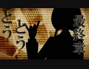 【涙～Louis～】 古書屋敷殺人事件 【歌ってみた】