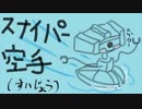 【S3】X-スナイパー空手