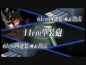 【艦これ】真・軽巡だけであ号艦隊決戦【2-4攻略】