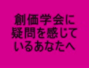 創価学会に疑問を持つあなたへ