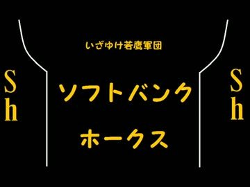 福岡ソフトバンクホークス　選手別応援歌＋αメドレー　2013 [MIDI]