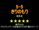 【初心者＆中級者向け】SDK2any%RTA全ステージ解説【W5編】