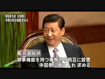 習主席　台湾に早期の政治協議求める