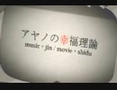 【台湾】アヤノの幸福理論 中国語ver.＊歌ってみた【淵】