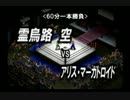 【新東方プロレス'13 10.7 大会】 第一試合　お空ｖｓアリス