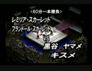【新東方プロレス'13 10.7 大会】 第二試合　吸血姉妹ｖｓ地底コンビ