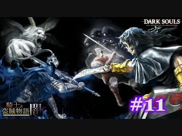 【初見】日本版ダークソウル実況／騎士と盗賊物語・闇【DLC】＃11