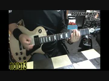 ROTTENGRAFFTY - 鬼ごっこ (COVER) with ZOOM G5