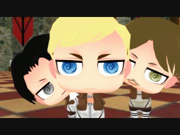 【進撃のMMD】だんちょ＋へいちょ＋ちびミケで恋愛サーキュレーション