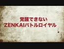 ［ノーコンジース］覚醒できないZENKAI バトルロイヤル　Part21