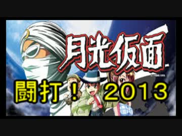 【闘打2013】月光仮面　パート１【君に見せたい台がある】