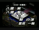 【新東方プロレス'13 10.7 大会】 第六試合　八雲一家ｖｓ命蓮寺