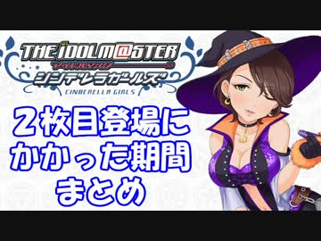 【モバマス】2枚目登場にかかった期間まとめ