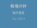戦場の絆　ジムコマの赤2強い！【タンタン】