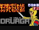 【ドルアーガの塔】発売日順に全てのファミコンクリアしていこう!!【じゅんくり#59_2】
