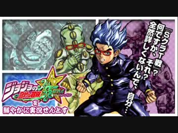 ジョジョの奇妙な冒険ASBを鮮やかに実況せんとす　第11話