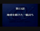 【プレイ動画】スーパーロボット大戦α episode53-C【SRWα】