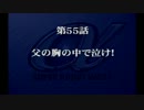 【プレイ動画】スーパーロボット大戦α episode55-C【SRWα】