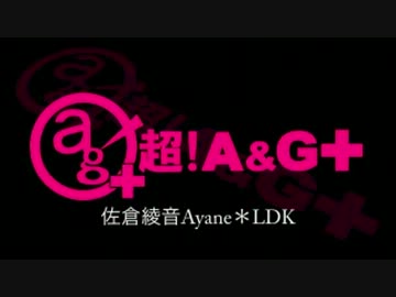 佐倉綾音 Ayane*LDK [超A＆G+版]　#39(#46)(2013.10.06)