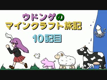 ウドンゲのマインクラフト旅記　１０記目