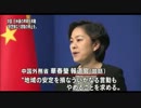 中国　日米豪外相の共同声明を非難