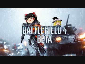 【ゆっくり実況】ゆっくりのBF4β　第三回目【Battlefield4】