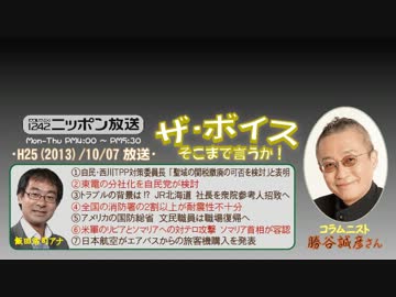 【勝谷誠彦】ザ･ボイス そこまで言うか！ H25/10/07【海上自衛隊の歌姫】