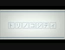 【わたぼうし】トリノコシティ(リベンジ)【歌ってみた】　